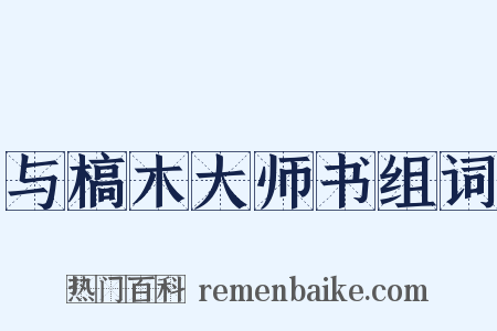 与槁木大师书组词是什么意思的图片